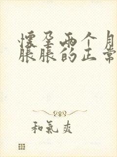 怀孕两个月肚子胀胀的正常吗封面