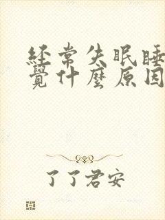 经常失眠睡不着觉什么原因封面