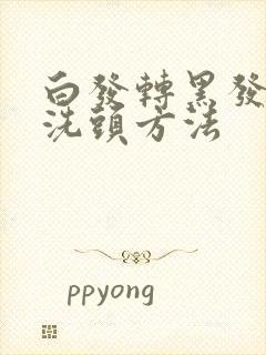 白发转黑发用醋洗头方法