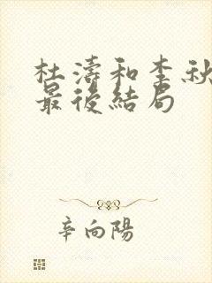 杜涛和李秋萍的最后结局