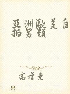 亚洲欧美自偷自拍另类封面