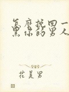 怎么挽回一个拉黑你的男人