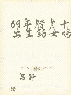 69年腊月十五出生的女鸡一生命运