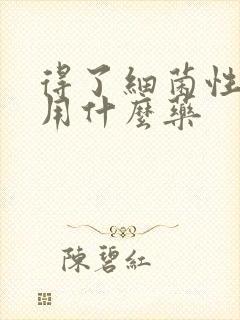 得了细菌性阴炎用什么药