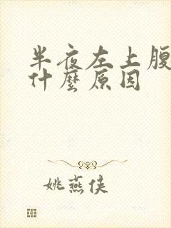 半夜左上腹疼是什么原因