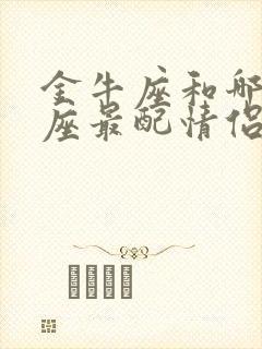 金牛座和哪些星座最配情侣