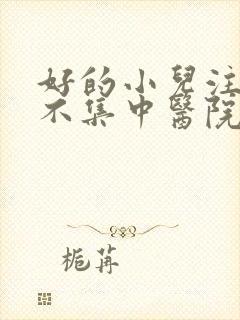 好的小儿注意力不集中医院