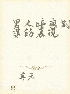 男人暗恋别人老婆的表现封面