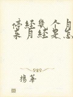 停经几个月了又来月经是怎么回事