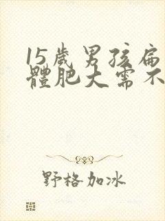 15岁男孩扁桃体肥大需不需要手术?