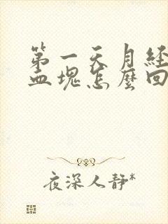 第一天月经好多血块怎么回事