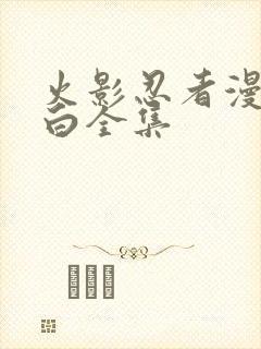 火影忍者漫画黑白全集