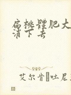 扁桃体肥大怎么消下去