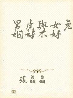 男虎与女兔配婚姻好不好封面