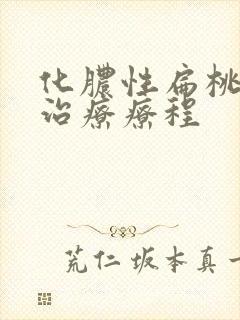 化脓性扁桃体炎治疗疗程