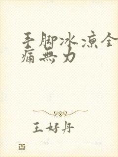 手脚冰凉全身酸痛无力