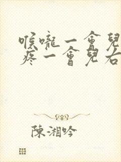 喉咙一会儿左边疼一会儿右边疼