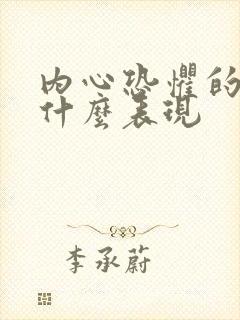 内心恐惧的人有什么表现