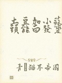 土豆加小苏打洗头能白发变黑发吗