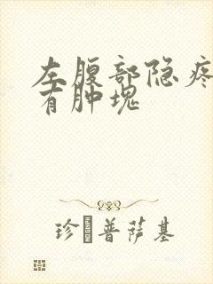 左腹部隐疼感觉有肿块