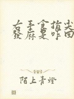 右手食指尖突然发麻是咋回事