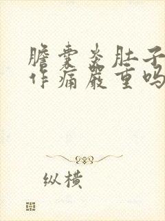 胆囊炎肚子隐隐作痛严重吗