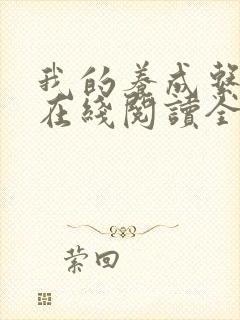 我的养成系女友在线阅读全文