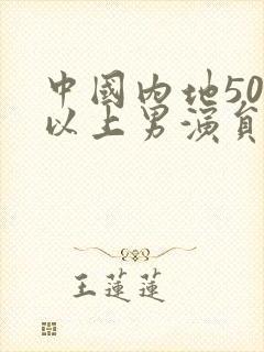 中国内地50岁以上男演员名单