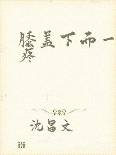 膝盖下面一动就疼