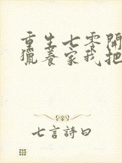 重生七零开局打猎养家我把妻女宠上天小说