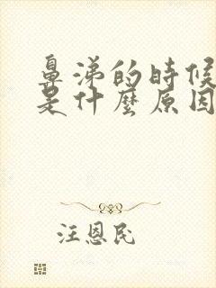 鼻涕的时候带血是什么原因封面