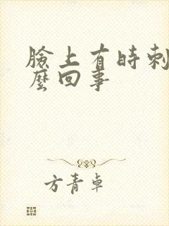 脸上有时刺疼怎么回事