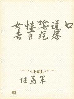 女性阴道口摸上去有疙瘩