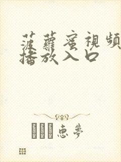 菠萝蜜视频在线播放入口