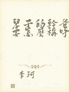 儿子的干爸爸我要怎么称呼