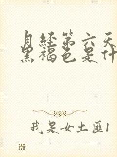 月经第六天颜色黑褐色是什么原因封面