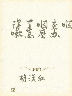 得了咽炎咽干咳嗽怎么办