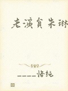 老演员朱琳封面