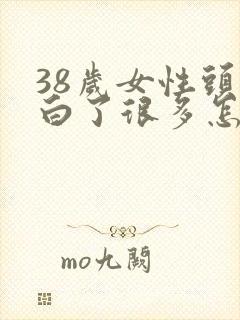 38岁女性头发白了很多怎么办