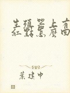 生殖器上有几个红点怎么回事