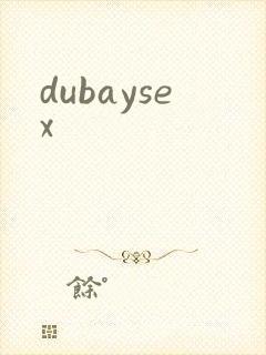 dubaysex封面