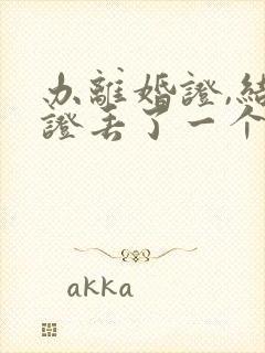 办离婚证,结婚证丢了一个,怎么办