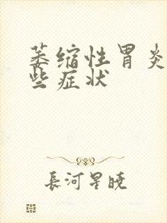 萎缩性胃炎有哪些症状