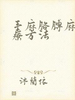 手麻胳膊麻的治疗方法