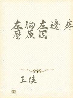 左胸左边疼是什么原因