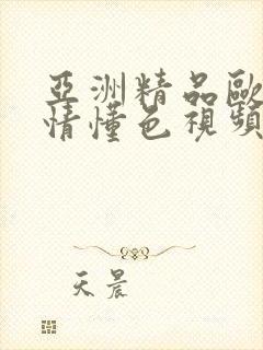 亚洲精品欧美激情懂色视频