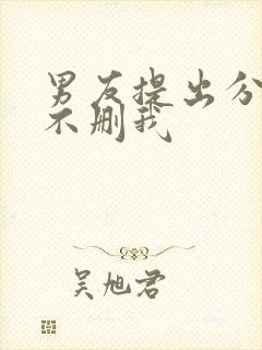 男友提出分手却不删我封面