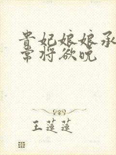 贵妃娘娘承宠日常将欲晚