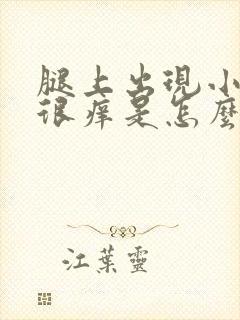 腿上出现小疙瘩很痒是怎么回事