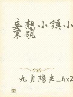 妄想小镇小说墨寒砚